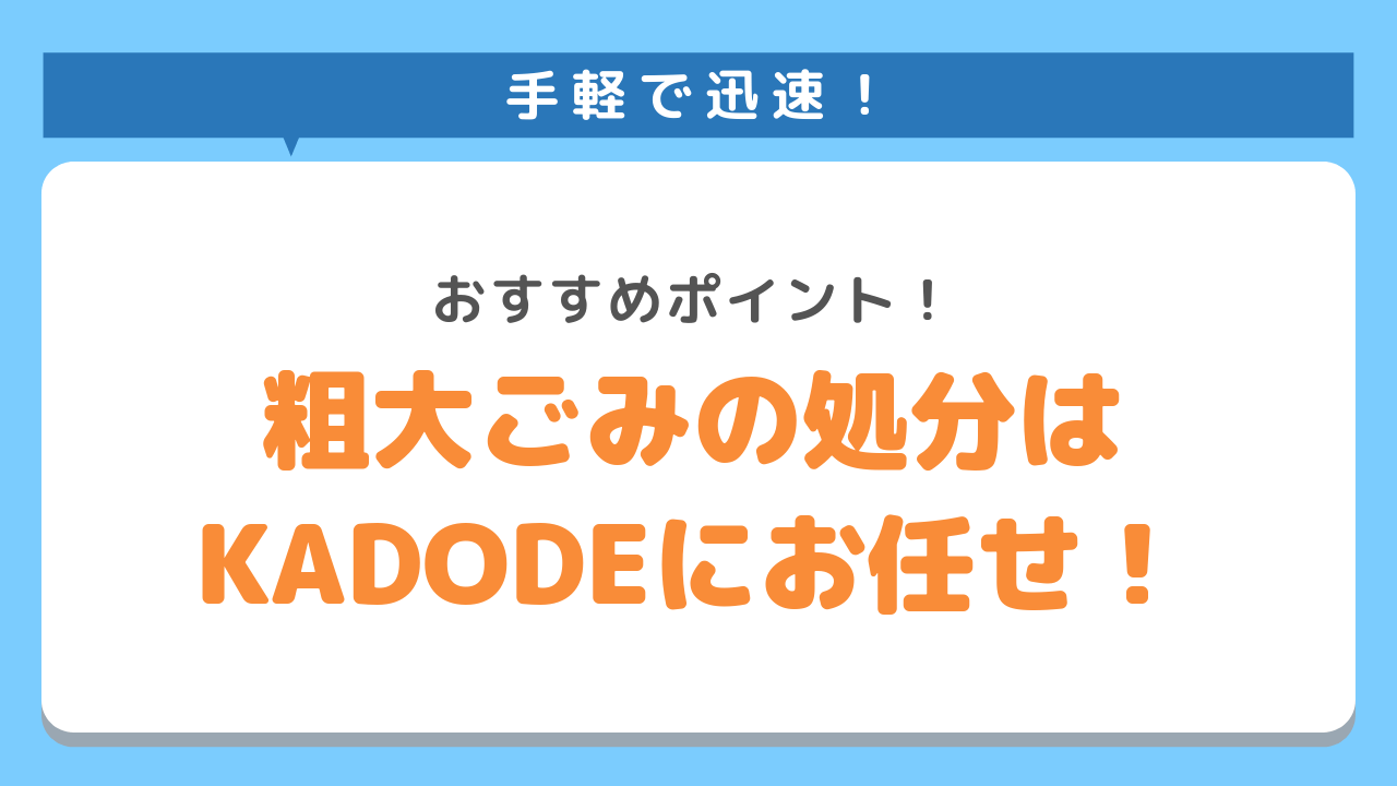 粗大ごみの処分を手軽にするなら不用品回収のKADODEにお任せ！手軽で迅速！